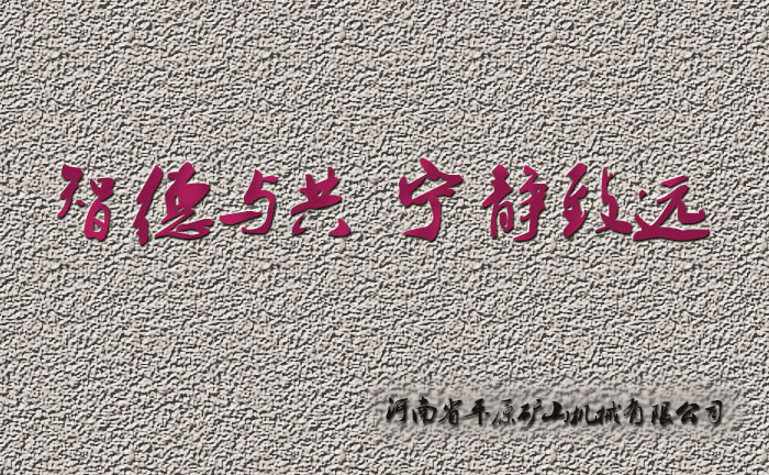 智德與共，寧靜致遠(yuǎn)